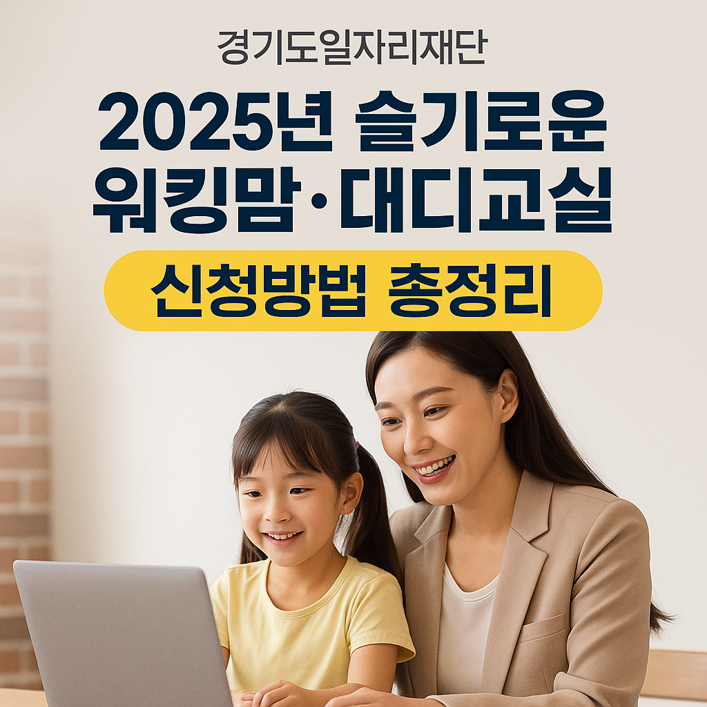 워킹맘, 워킹 대디 부모교육