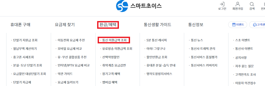 통신비 미환급금 조회 및 신청방법