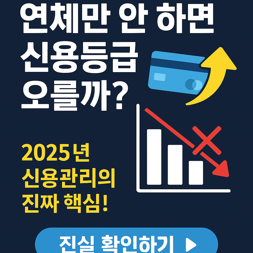 신용점수, 연체 안 했는데 왜 안 오를까? 신용점수 진짜 오르는 습관 7가지