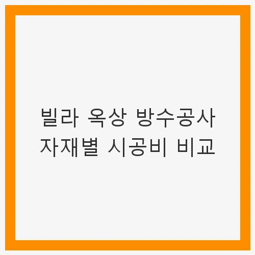 옥상 방수공사의 필요성