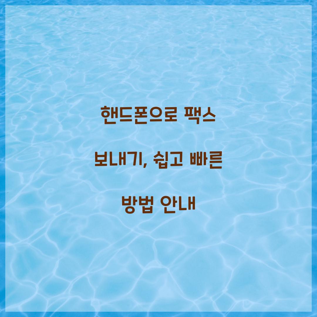 핸드폰으로 팩스 보내기