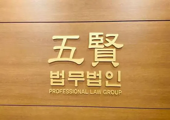 법무법인 오현 수원사무소 형사이혼전문