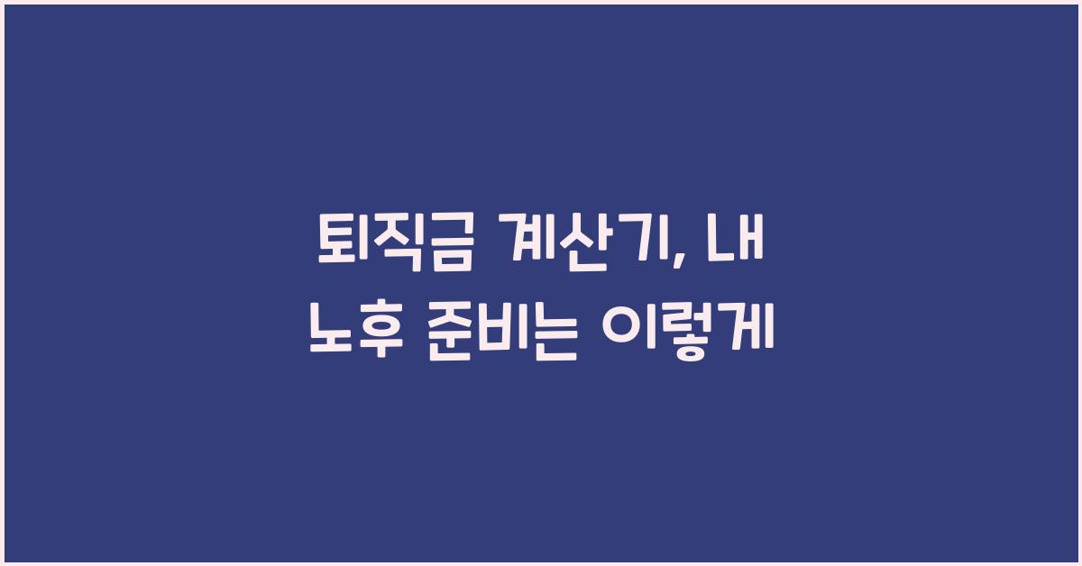 퇴직금 계산기