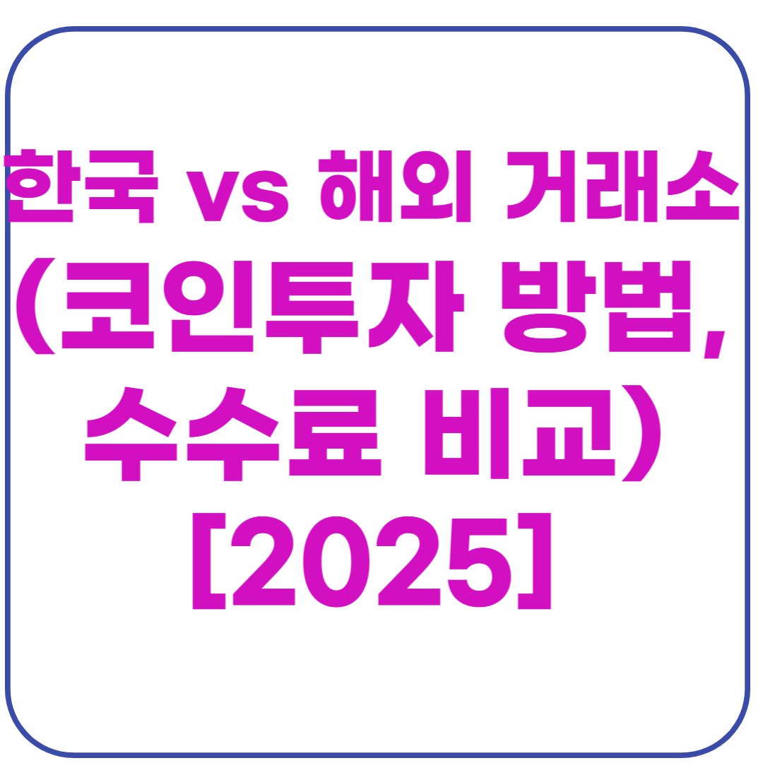 한국 해외 거래소 코인투자 방법, 수수료 비교