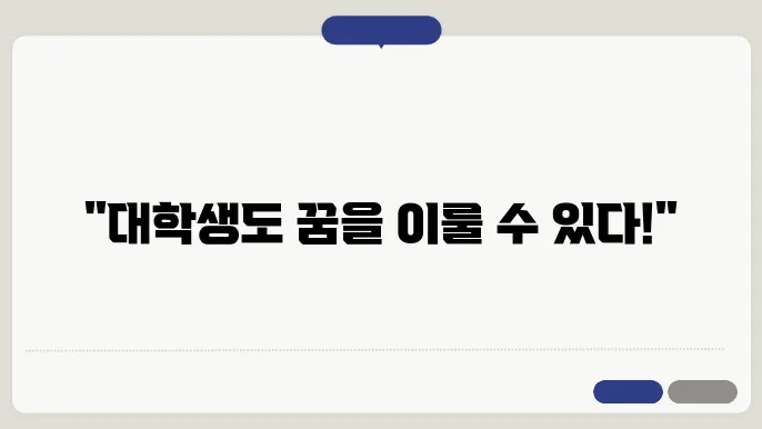 성공한 대학생의 모습