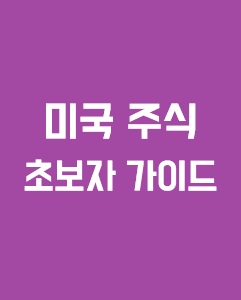 미국 주식 초보자 가이드에 관한 이미지 입니다.