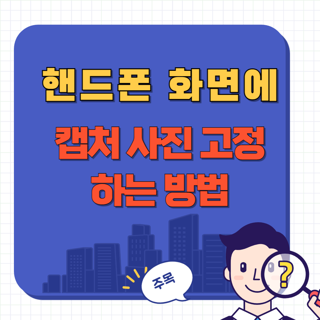캡처 사진 고정 시키는 방법