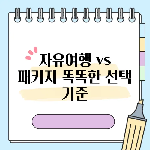 자유여행 vs 패키지 똑똑한 선택 기준