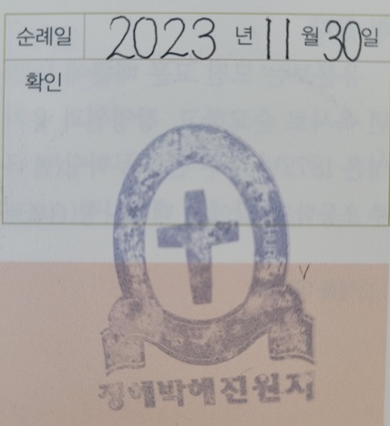 곡성성당 순례확인도장 사진
