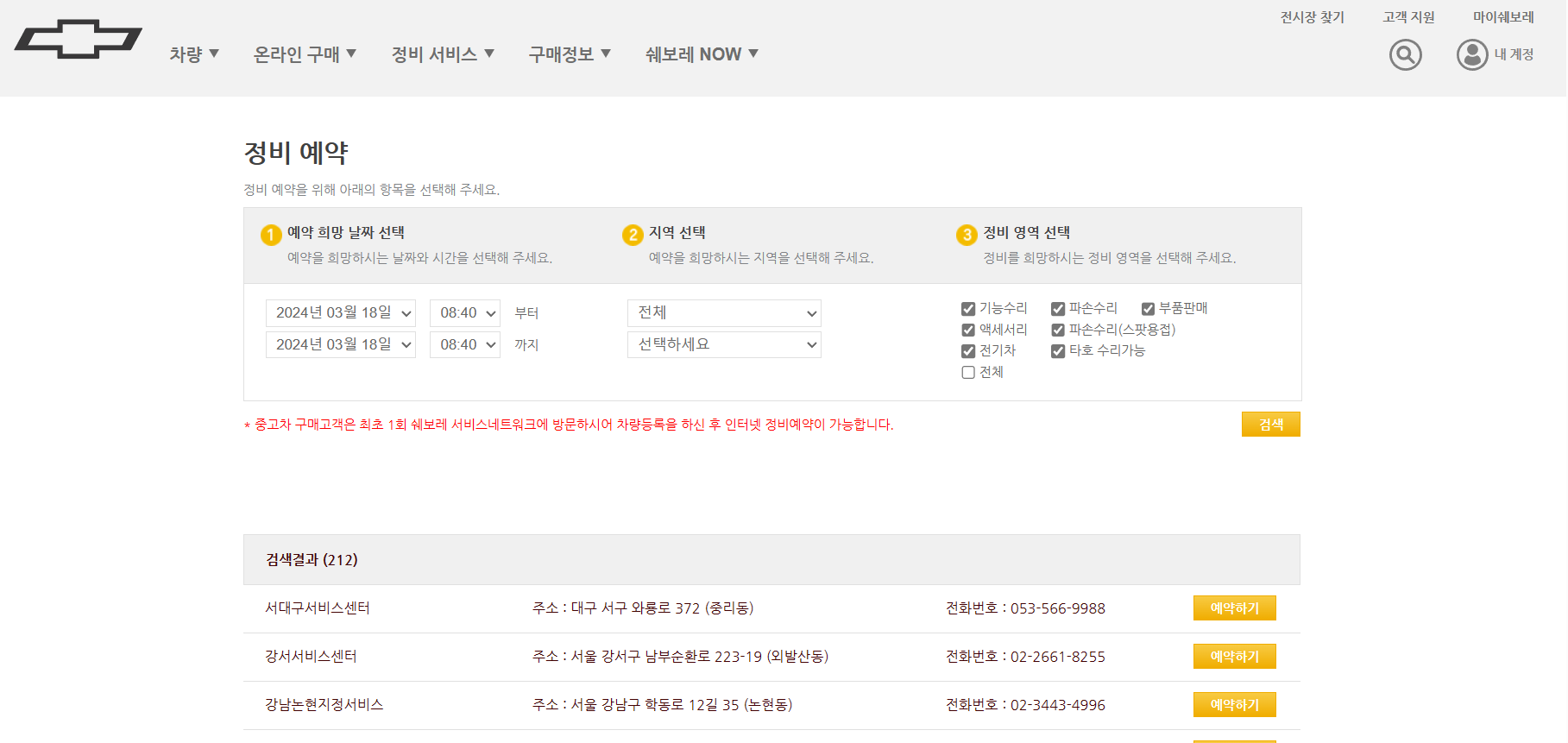 쉐보레 서비스센터 위치 찾기 및 정비 예약 5% 할인 꿀팁 안내 4