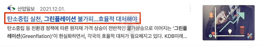 그린플레이션 관련 뉴스
