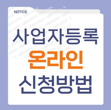 사업자등록 온라인신청하기