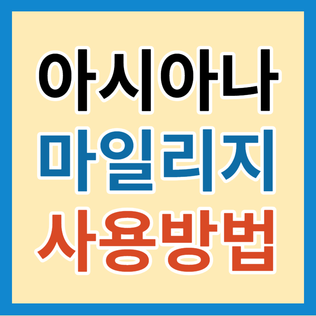 아시아나 마일리지 항공권 사용 방법, 좌석 승급 및 공제표 알아보기