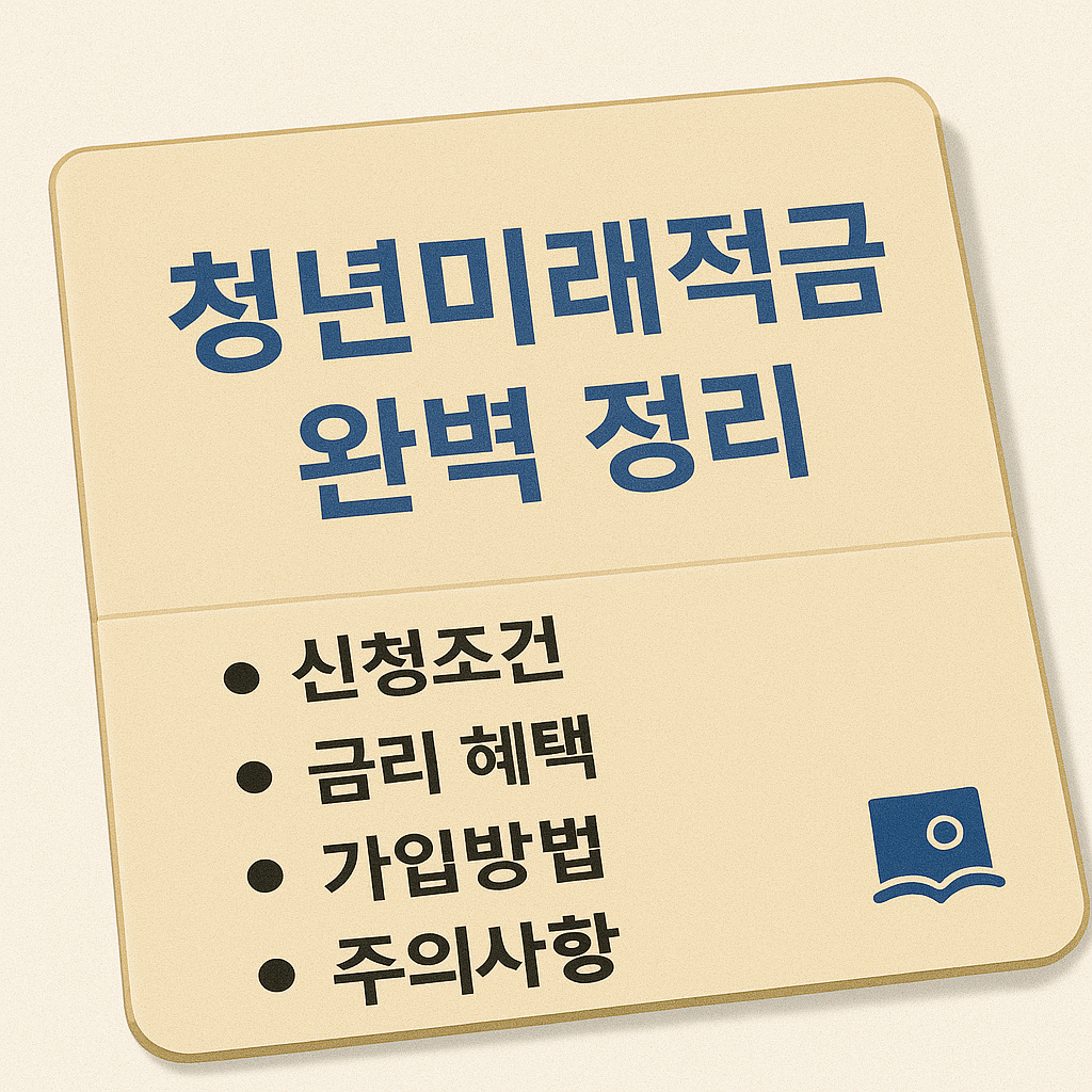 청년미래적금 신청조건.금리혜택.가입방법