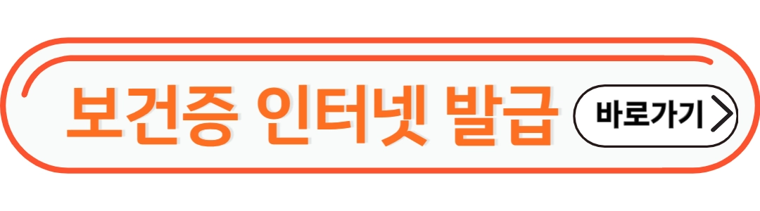 보건증 인터넷 발급