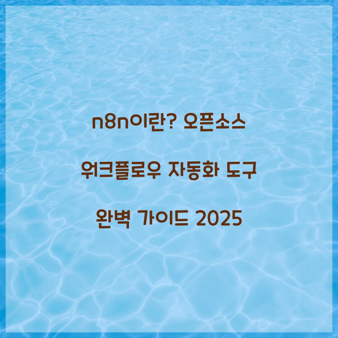 n8n이란? 오픈소스 워크플로우 자동화 도구 완벽 가이드
