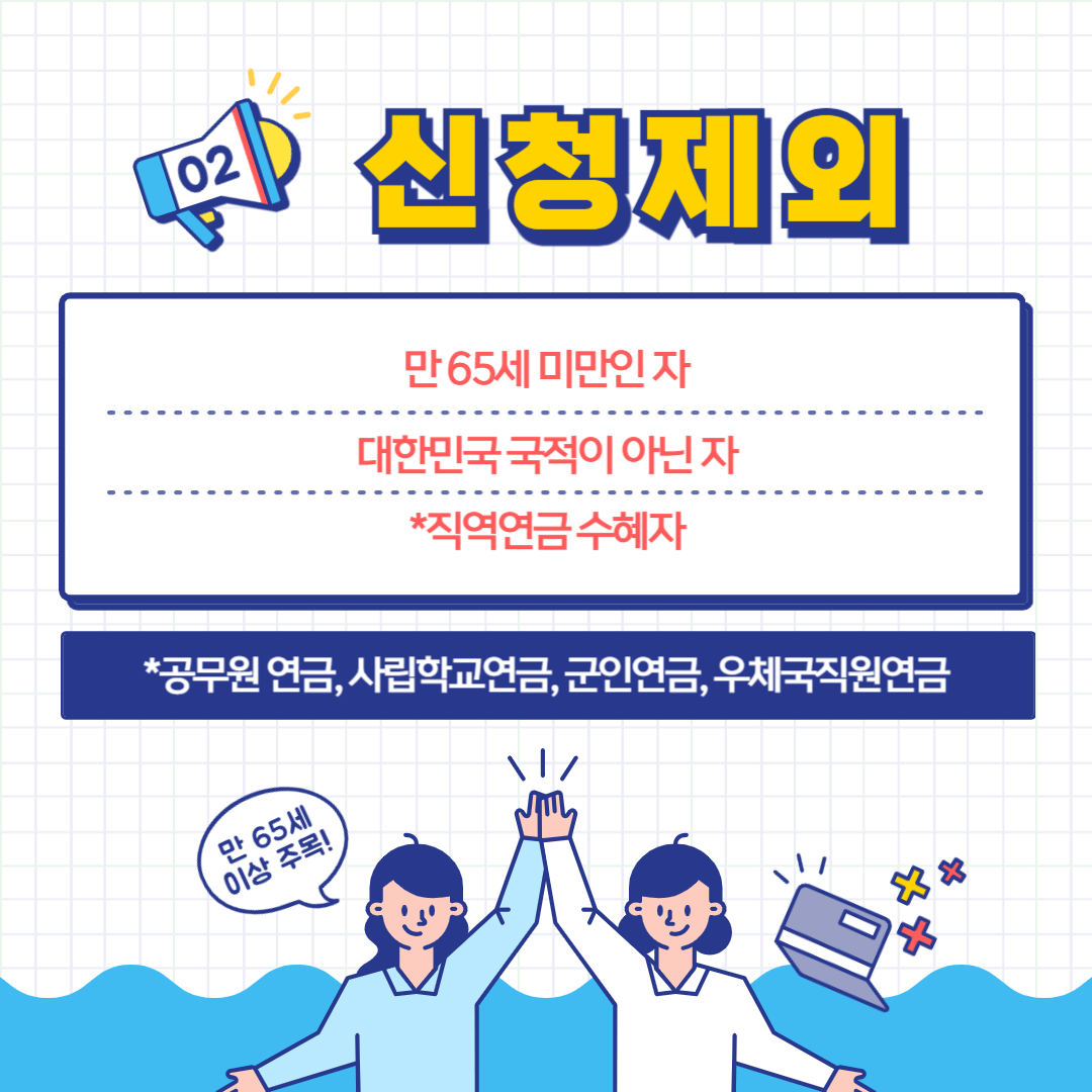 기초연금 신청 제외