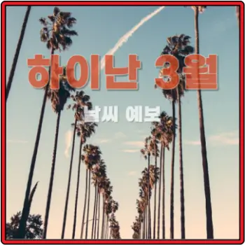 하이난-3월-날씨-소식-섬네일