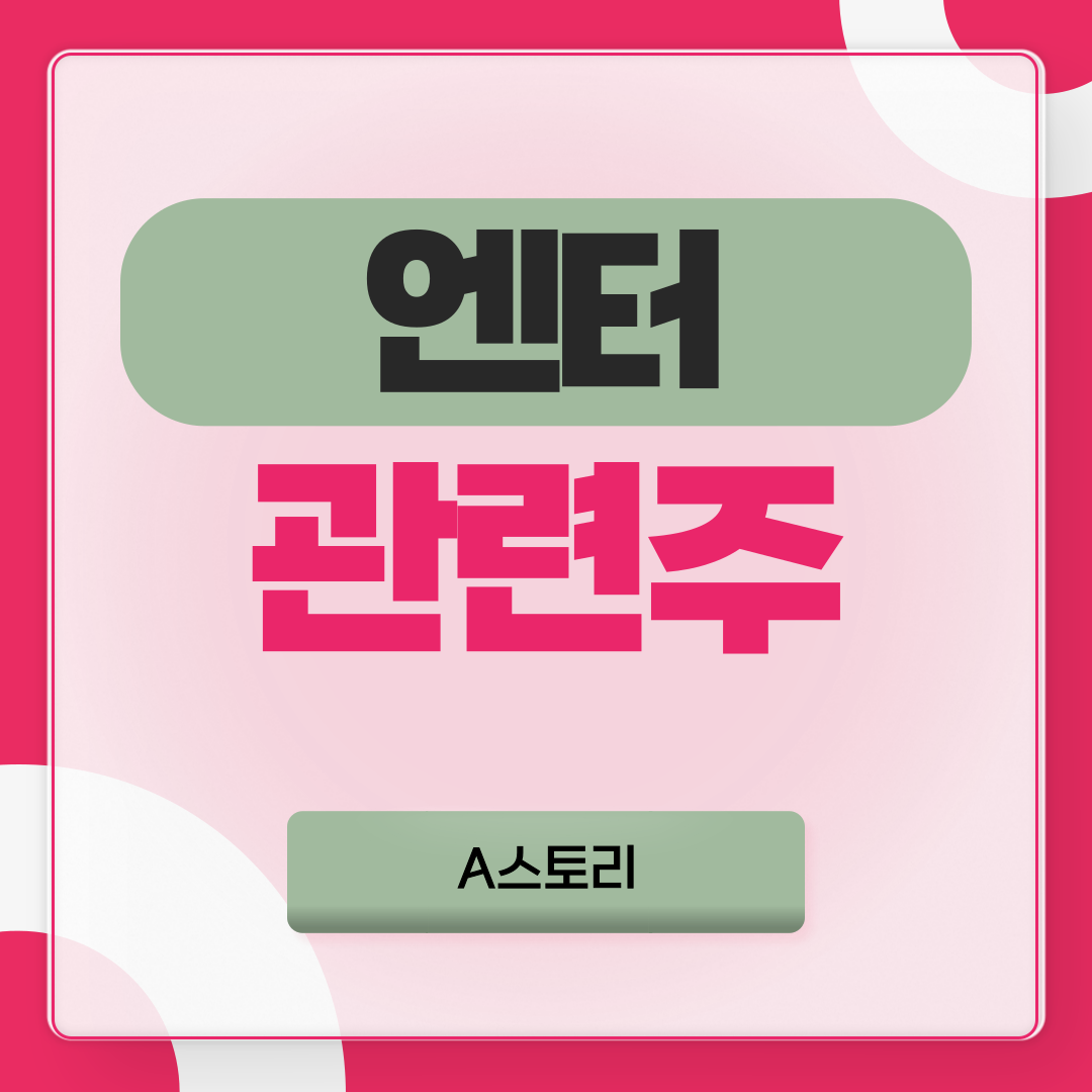 엔터관련주