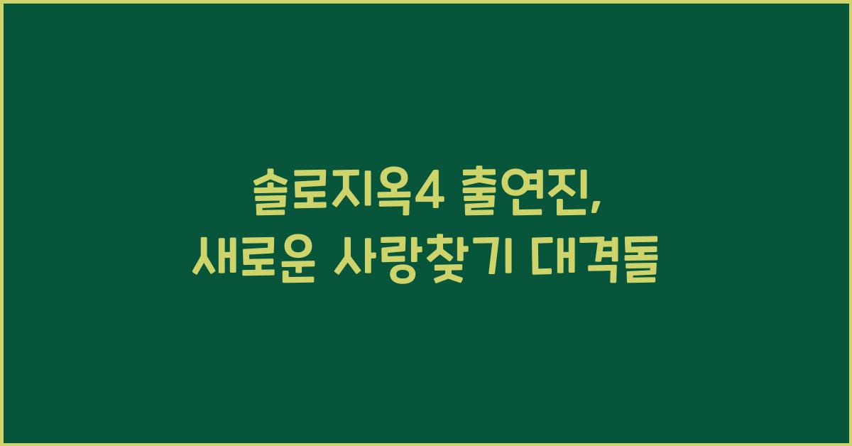 솔로지옥4 출연진