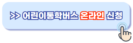 어린이통학버스 안전교육 온라인