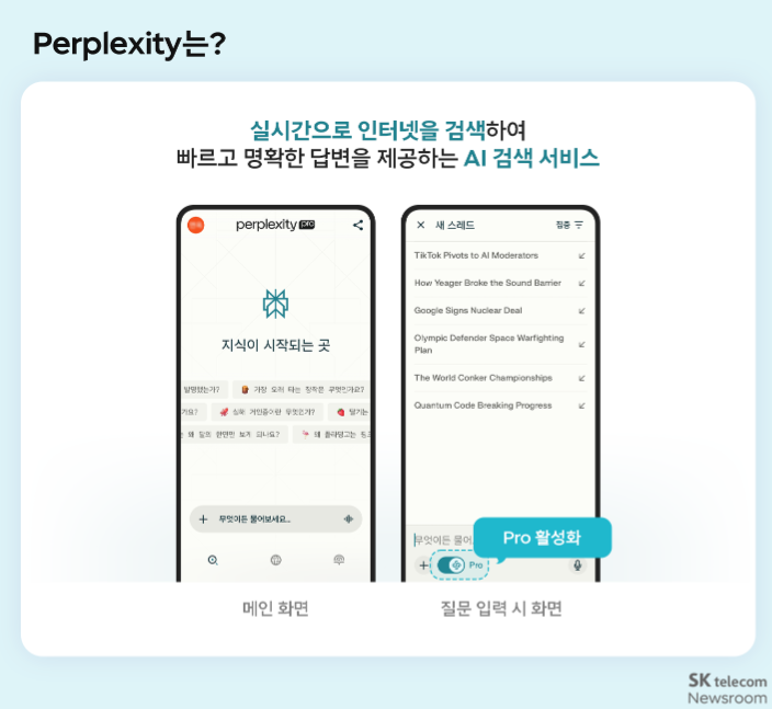 skt에서 홍보중인 퍼플렉시티