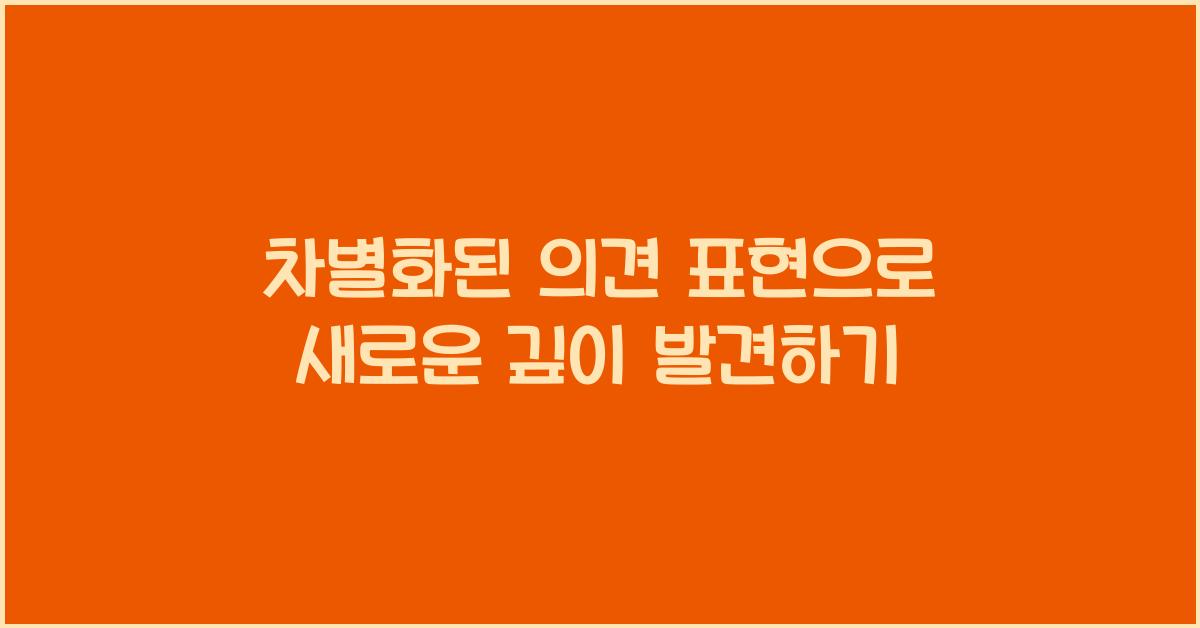 차별화된 의견 표현