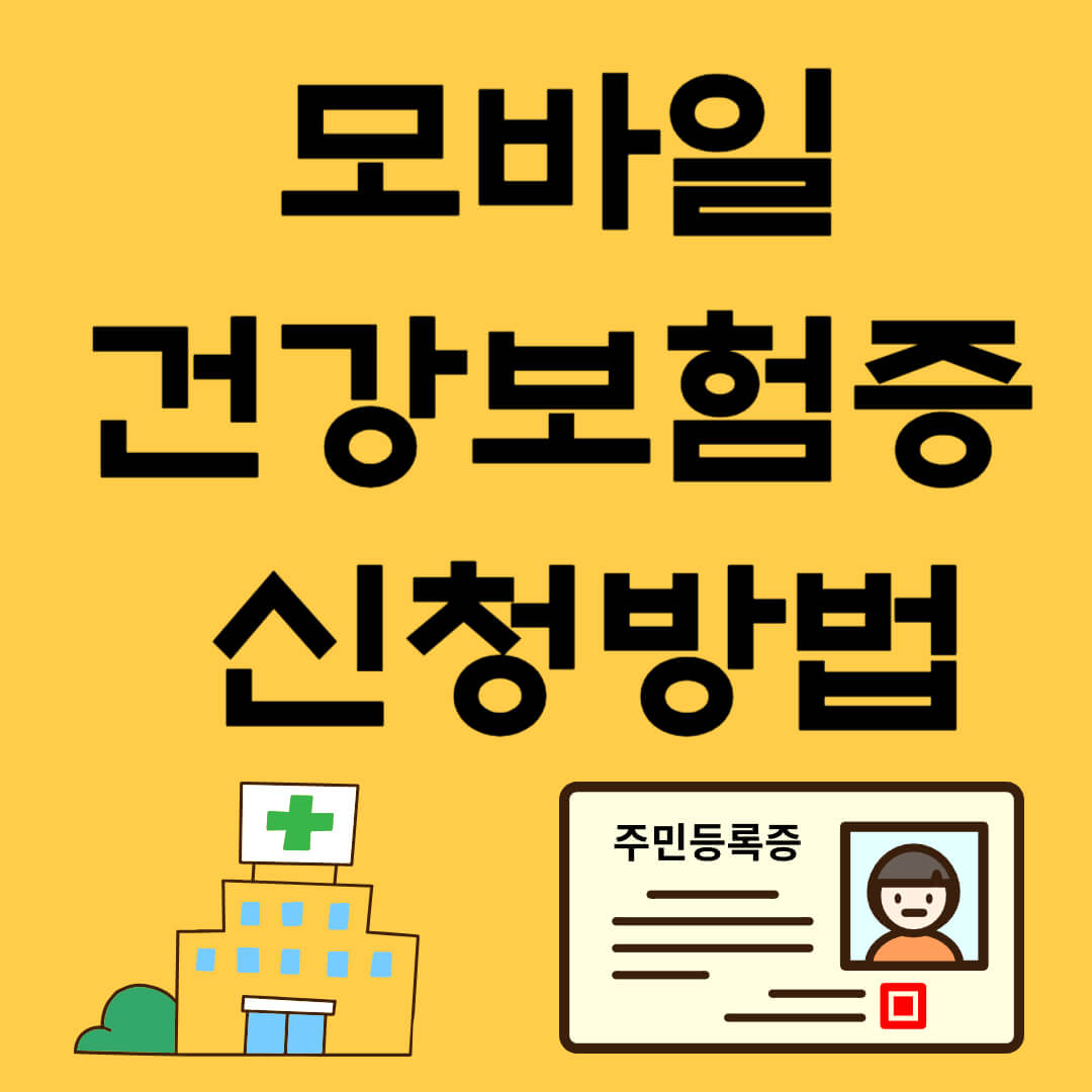 모바일 건강보험증 신청방법