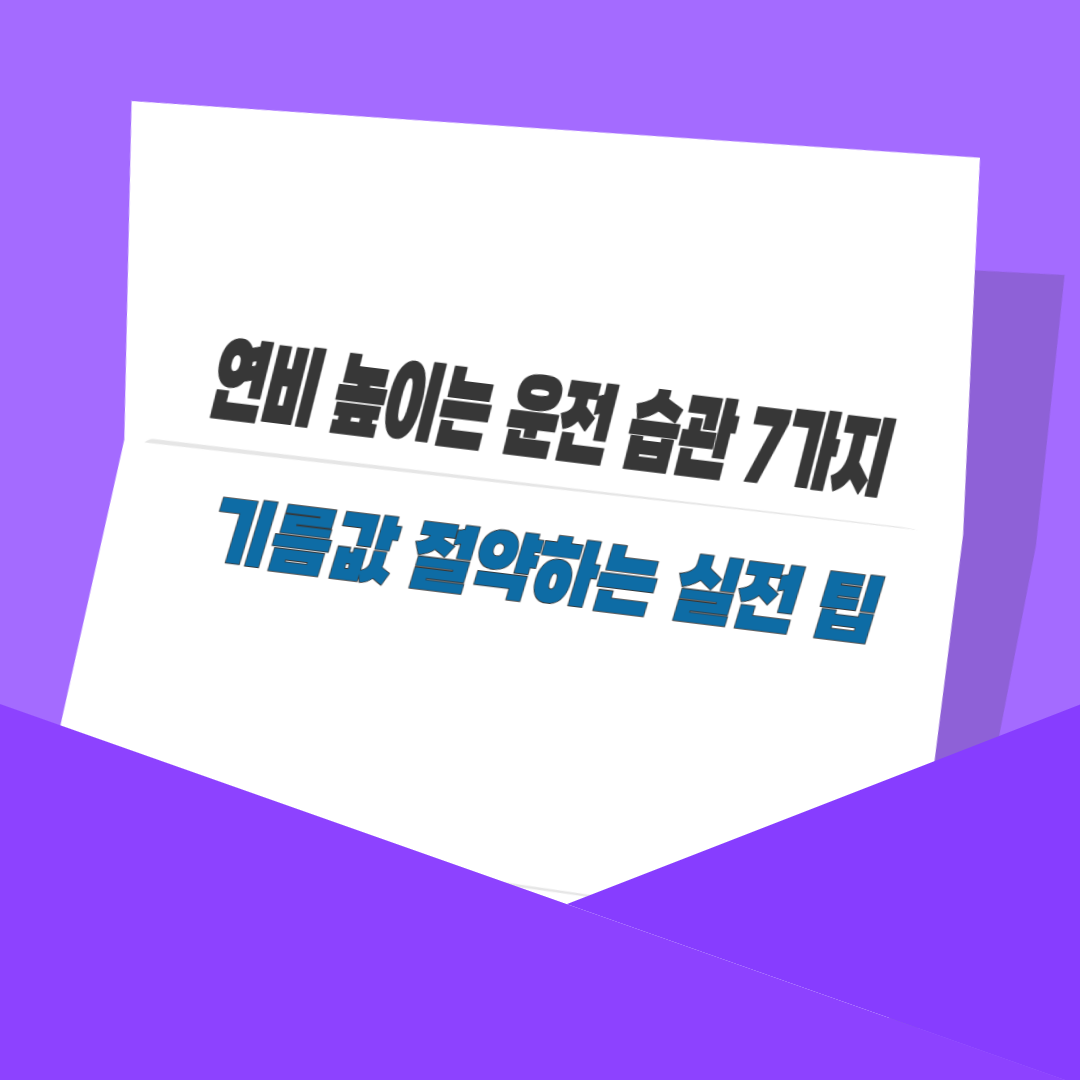 연비 높이는 운전 습관 7가지|기름값 절약하는 실전 팁