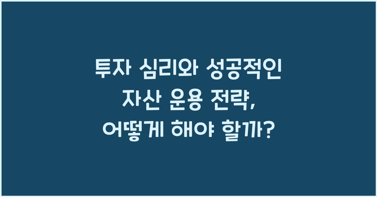 투자 심리와 성공적인 자산 운용 전략
