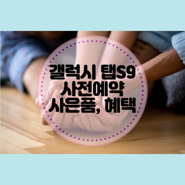 갤럭시 탭S9 사전예약 사은품 및 혜택