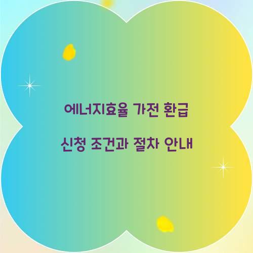 에너지효율 가전 환급