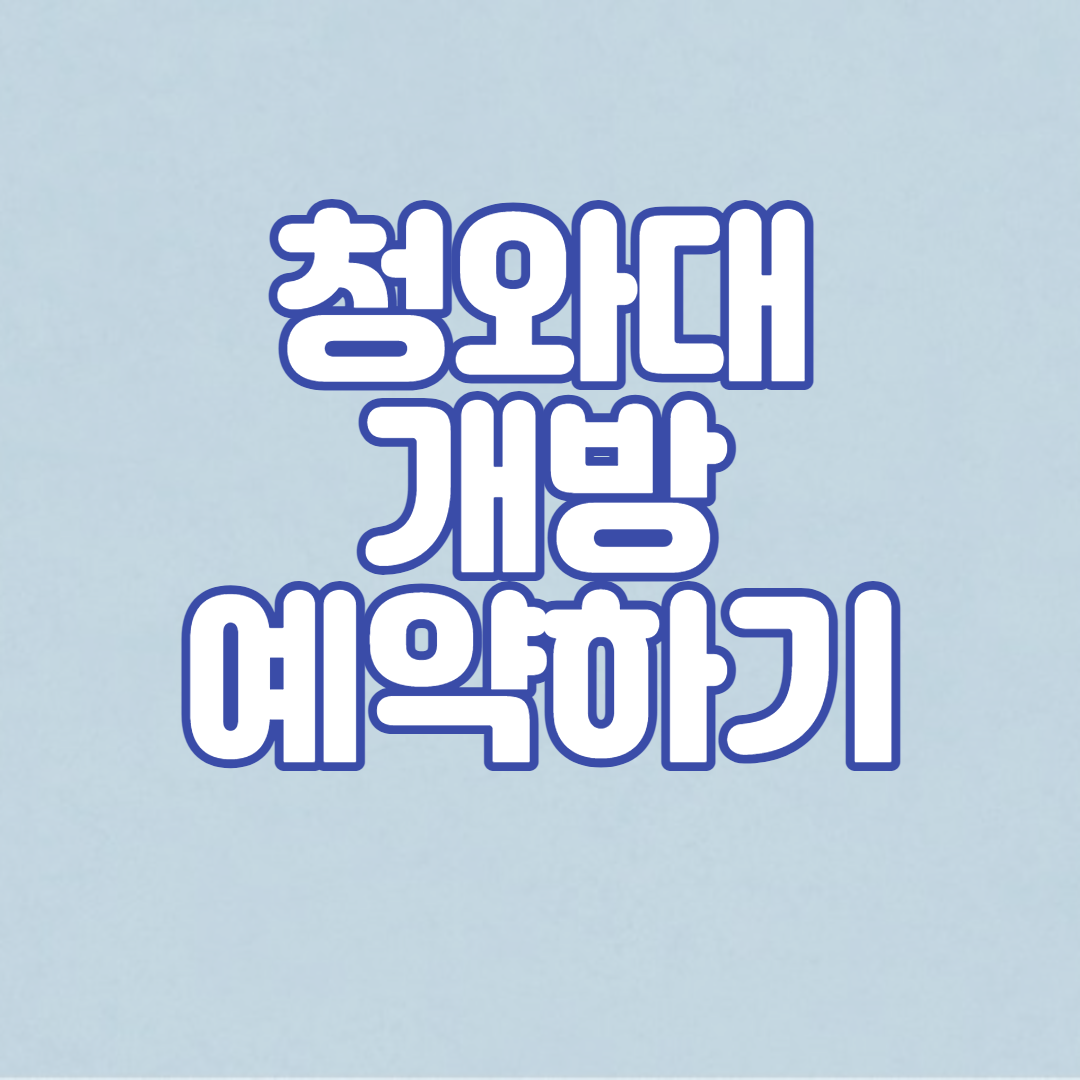 청와대 개방 카카오톡으로 예약하는 방법