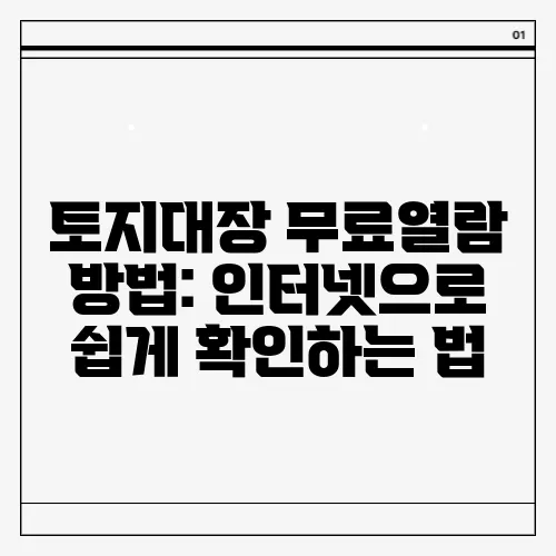 토지대장 무료열람 방법: 인터넷으로 쉽게 확인하는 법