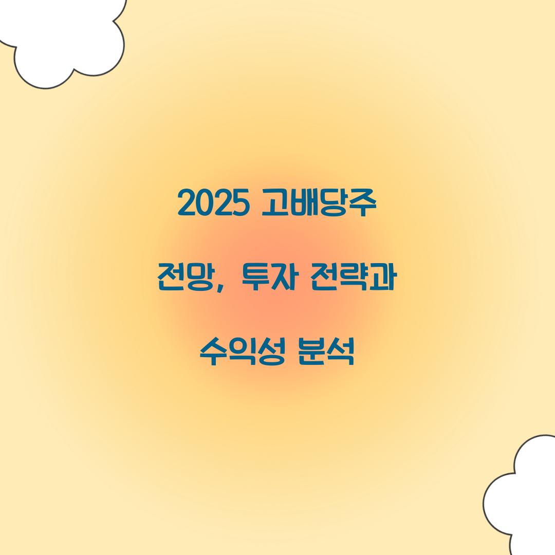 2025 고배당주 전망