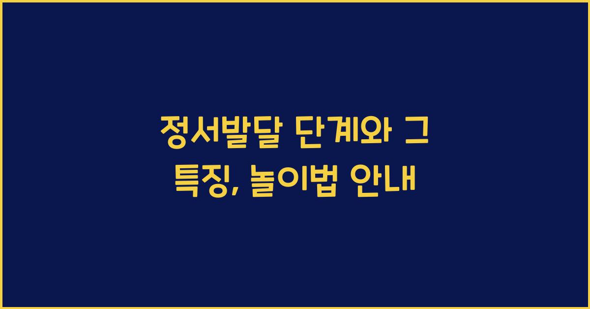정서발달 단계