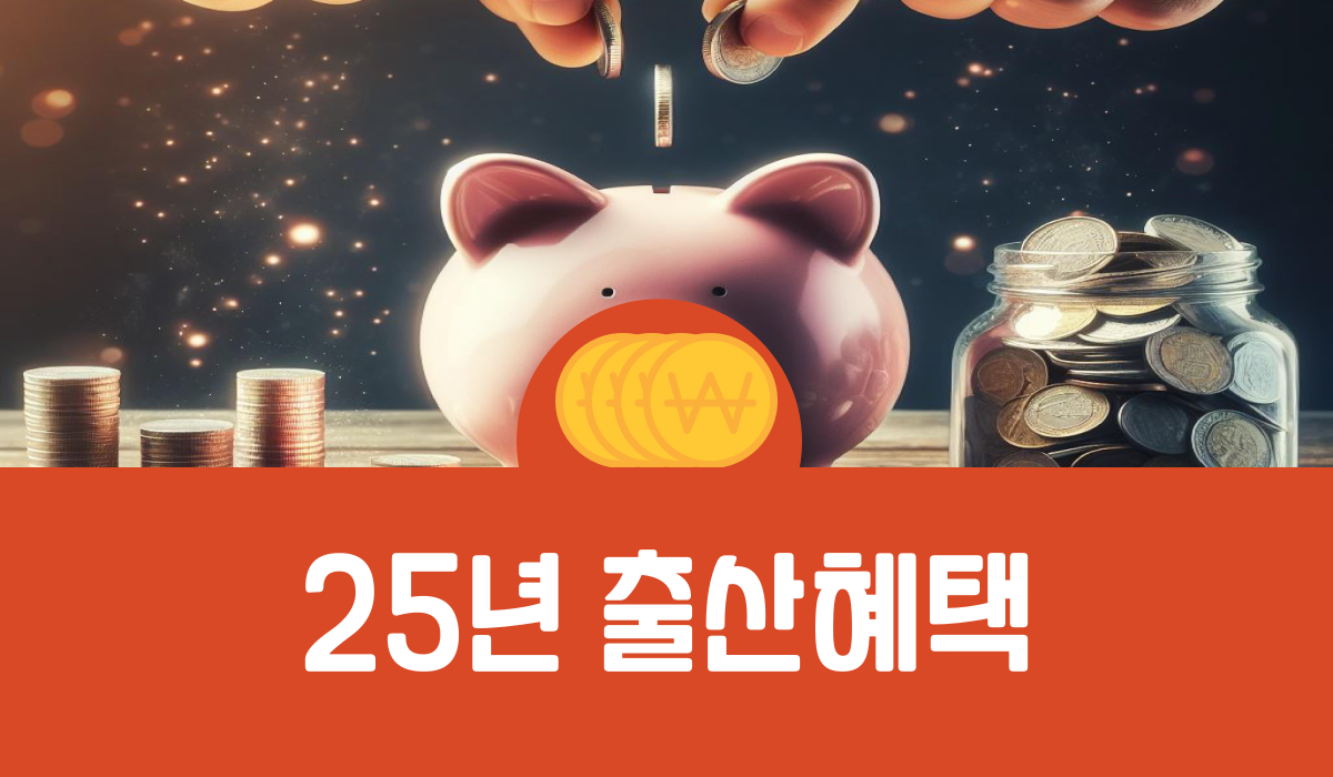 2025년 출산 혜택