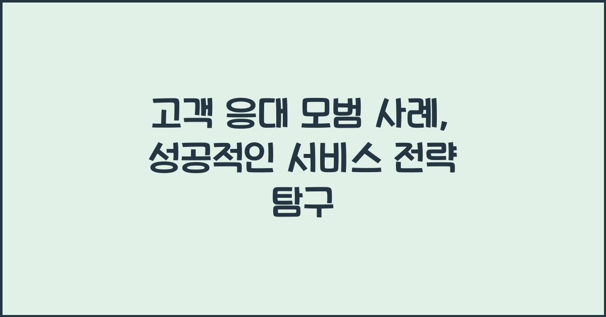 고객 응대 모범 사례