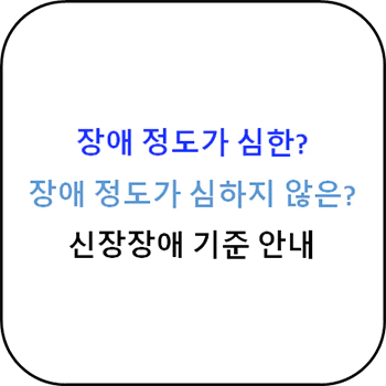 신장_장애_정도_심한_기준_섬네일