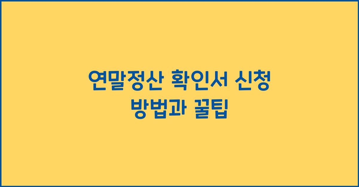 연말정산 확인서