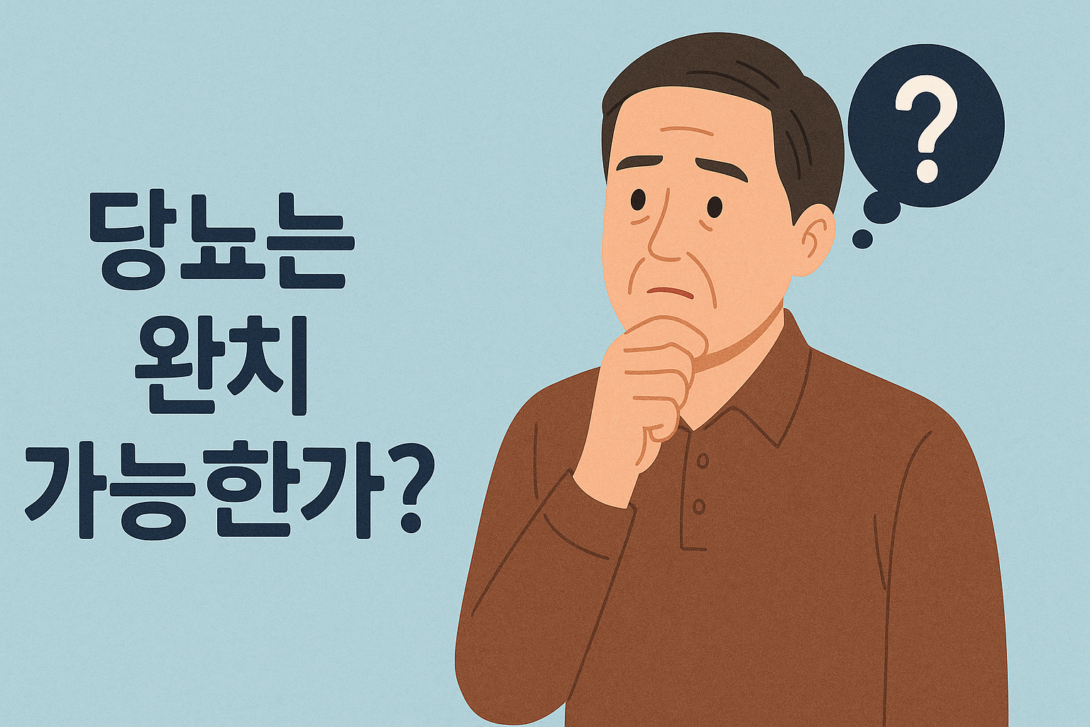 당뇨병 완치 가능한가?