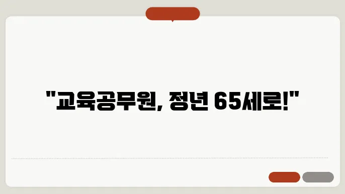 교육공무원 65세 정년연장 내년초 발의