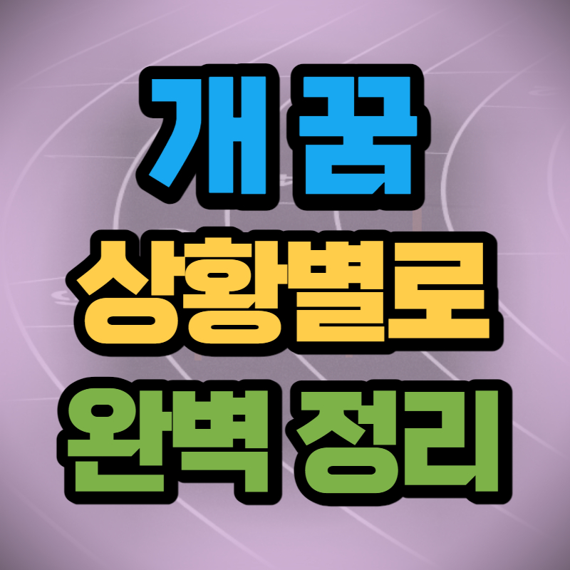 강아지 꿈 해몽 (1)