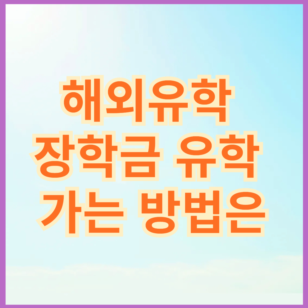 해외유학 장학금 유학가는 방법은