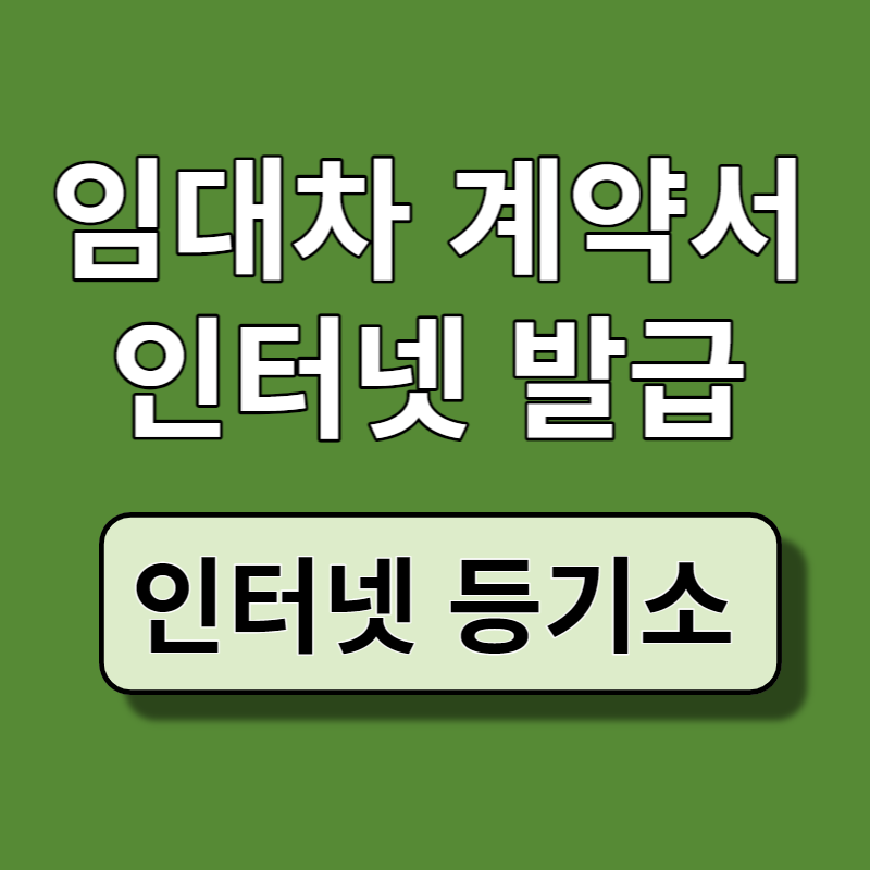 임대차계약서 인터넷 발급