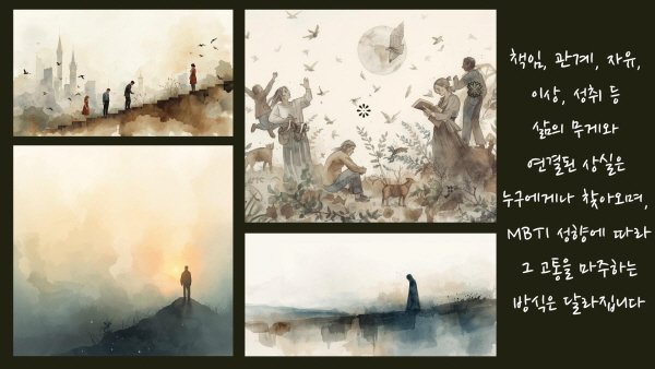 책임, 관계, 자유, 이상, 성취 등 삶의 무게와 연결된 상실은 누구에게나 찾아오며, MBTI 성향에 따라 그 고통을 마주하는 방식은 달라집니다에 관한 그림