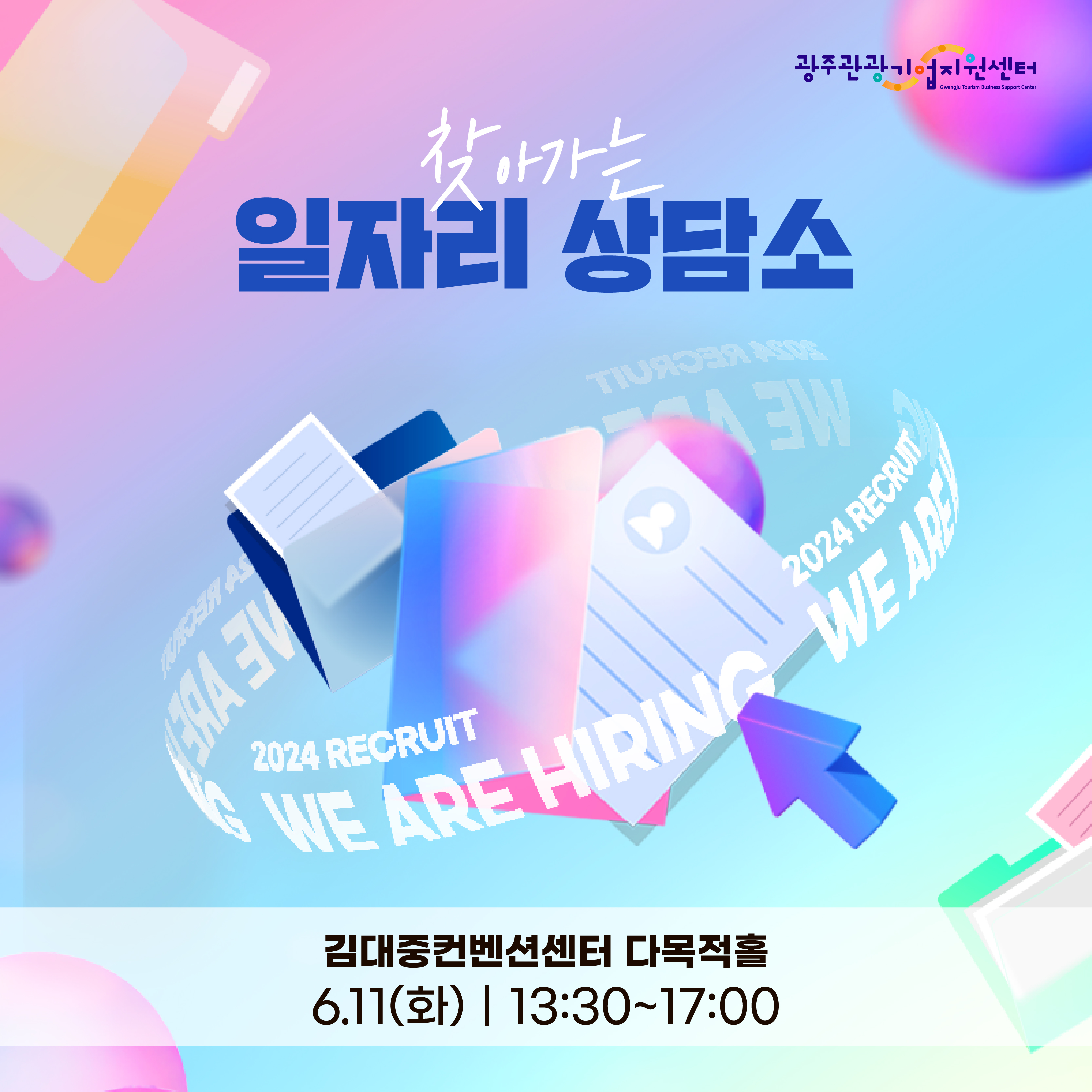 2024 광주 관광 일자리페스타 컨설팅 사전 신청하기 (이력서, 면접, 증명사진)