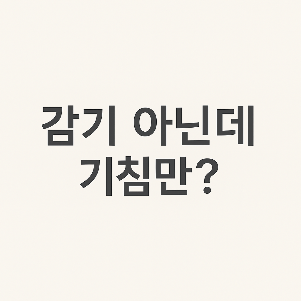 감기 아닌데 기침만? 원인별 대처법과 실제 사례 총정리! (알레르기, 후비루, 역류성까지)