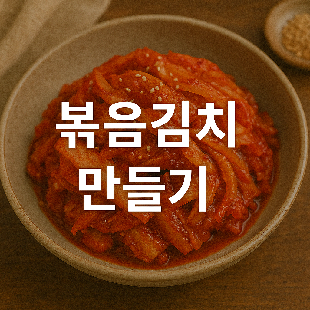 볶음김치 만들기
