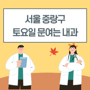 서울 중랑구 토요일 문여는 내과 토요일 내과 진료 병원 리스트